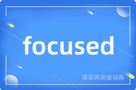 focused是什么意思,focused的中文翻译 focused