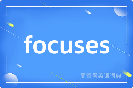 focuses是什么意思,focuses的中文翻译 focuses