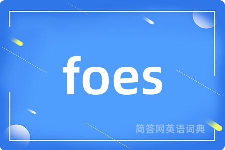 foes是什么意思,foes的中文翻译 foes