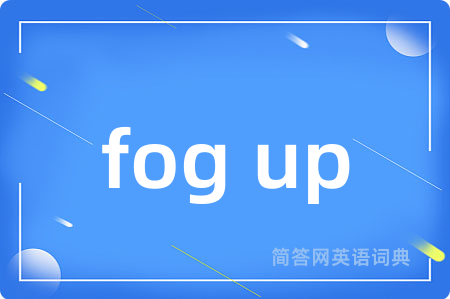 fog up是什么意思,fog up的中文翻译 fog up