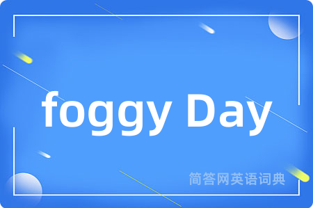 foggy Day是什么意思,foggy Day的中文翻译 foggy Day