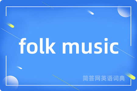 folk music是什么意思,folk music的中文翻译 folk music