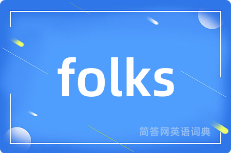 folks是什么意思,folks的中文翻译 folks