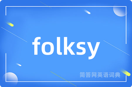 folksy是什么意思,folksy的中文翻译 folksy