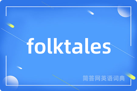 folktales是什么意思,folktales的中文翻译 folktales