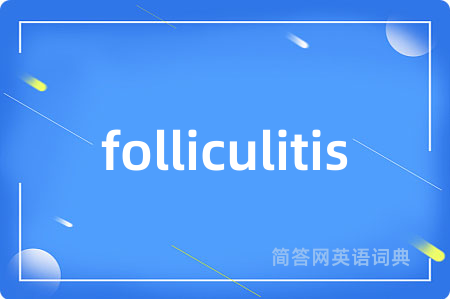 folliculitis是什么意思,folliculitis的中文翻译 folliculitis