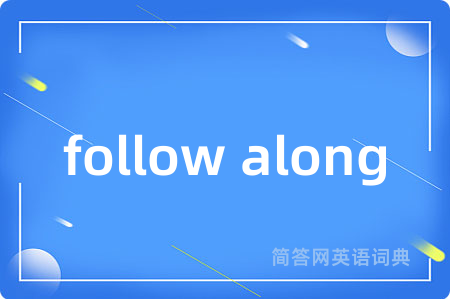 follow along是什么意思,follow along的中文翻译 follow along