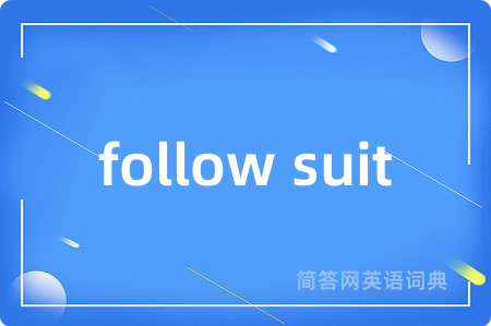 follow suit是什么意思,follow suit的中文翻译 follow suit