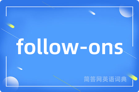 follow-ons是什么意思,follow-ons的中文翻译 follow-ons