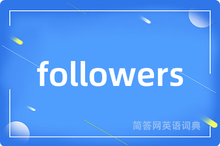 followers是什么意思,followers的中文翻译 followers