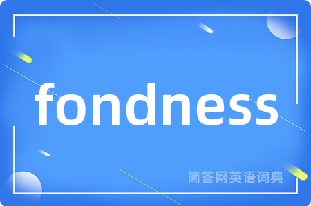 fondness是什么意思,fondness的中文翻译 fondness