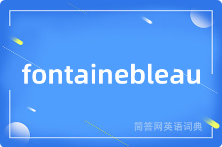 fontainebleau是什么意思,fontainebleau的中文翻译 fontainebleau