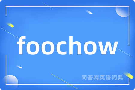 foochow是什么意思,foochow的中文翻译 foochow