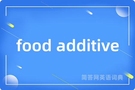 food additive是什么意思,food additive的中文翻译 food additive