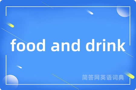 food and drink是什么意思,food and drink的中文翻译 food and drink