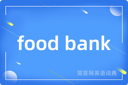 food bank是什么意思,food bank的中文翻译 food bank
