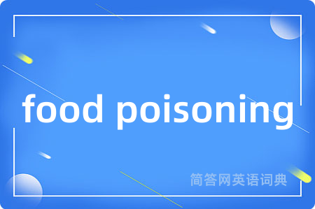 food poisoning是什么意思,food poisoning的中文翻译 food poisoning