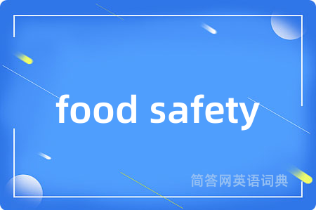 food safety是什么意思,food safety的中文翻译 food safety
