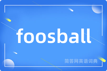 foosball是什么意思,foosball的中文翻译 foosball