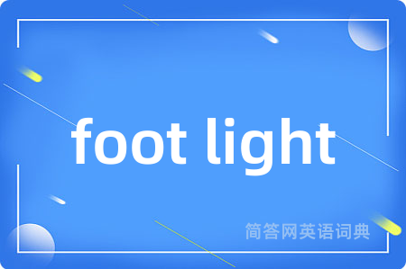 foot light是什么意思,foot light的中文翻译 foot light