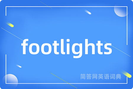footlights是什么意思,footlights的中文翻译 footlights