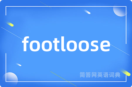 footloose是什么意思,footloose的中文翻译 footloose