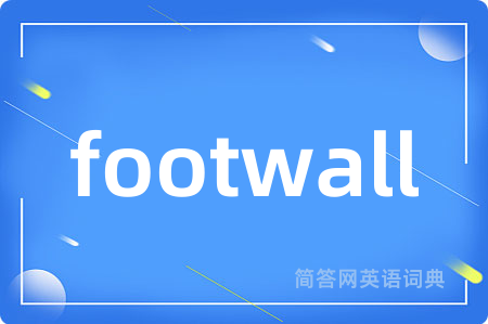 footwall是什么意思,footwall的中文翻译 footwall