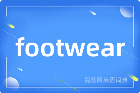 footwear是什么意思,footwear的中文翻译 footwear