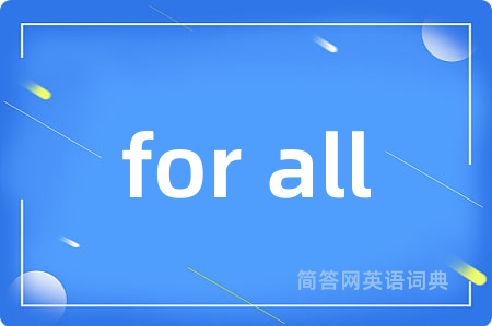 for all是什么意思,for all的中文翻译 for all