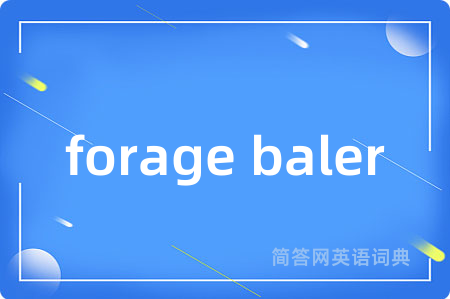 forage baler是什么意思,forage baler的中文翻译 forage baler