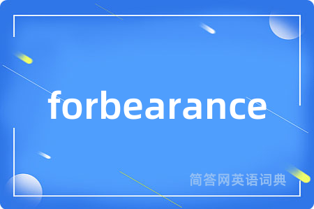 forbearance是什么意思,forbearance的中文翻译 forbearance