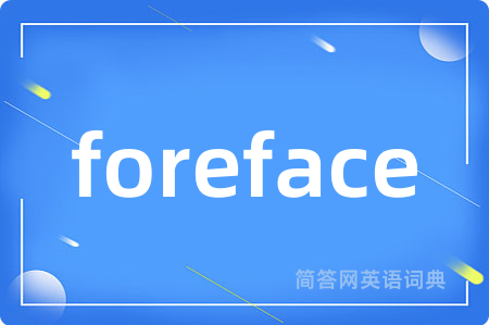 foreface是什么意思,foreface的中文翻译 foreface