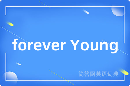 forever Young是什么意思,forever Young的中文翻译 forever Young