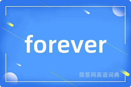forever是什么意思,forever的中文翻译 forever