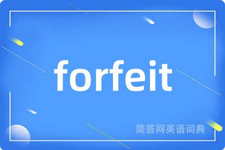 forfeit是什么意思,forfeit的中文翻译 forfeit