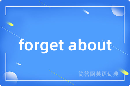 forget about是什么意思,forget about的中文翻译 forget about