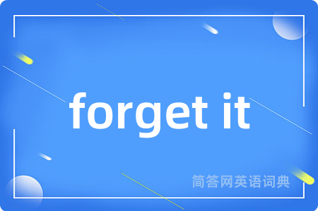 forget it是什么意思,forget it的中文翻译 forget it
