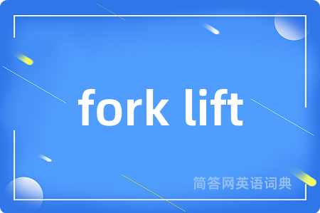 fork lift是什么意思,fork lift的中文翻译 fork lift