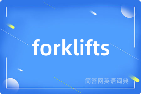 forklifts是什么意思,forklifts的中文翻译 forklifts
