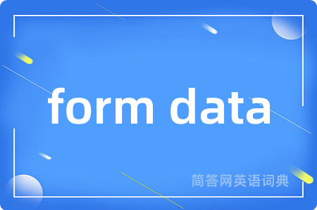 form data是什么意思,form data的中文翻译 form data