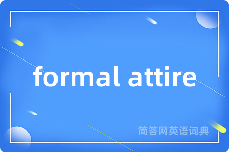 formal attire是什么意思,formal attire的中文翻译 formal attire