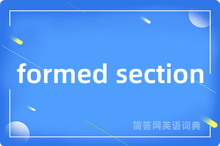 formed section是什么意思,formed section的中文翻译 formed section