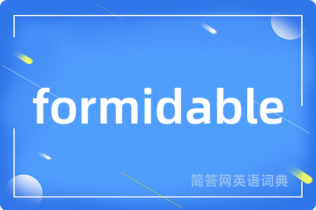 formidable是什么意思,formidable的中文翻译 formidable