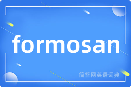 formosan是什么意思,formosan的中文翻译 formosan