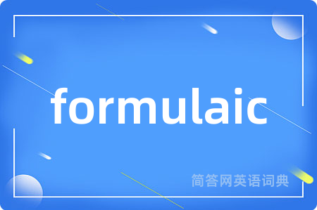 formulaic是什么意思,formulaic的中文翻译 formulaic