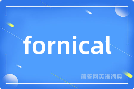 fornical是什么意思,fornical的中文翻译 fornical