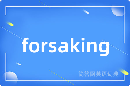 forsaking是什么意思,forsaking的中文翻译 forsaking