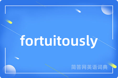 fortuitously是什么意思,fortuitously的中文翻译 fortuitously