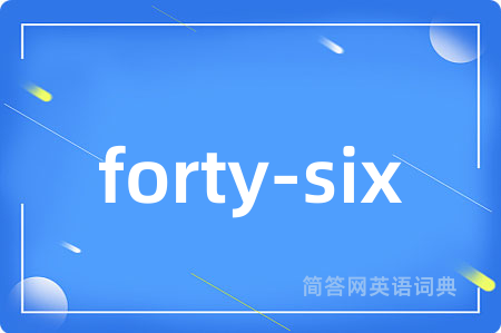 forty-six是什么意思,forty-six的中文翻译 forty-six