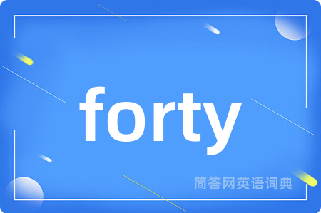 forty是什么意思,forty的中文翻译 forty